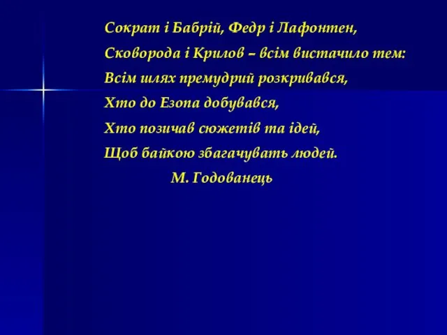 Сократ і Бабрій, Федр і Лафонтен, Сковорода і Крилов – всім вистачило