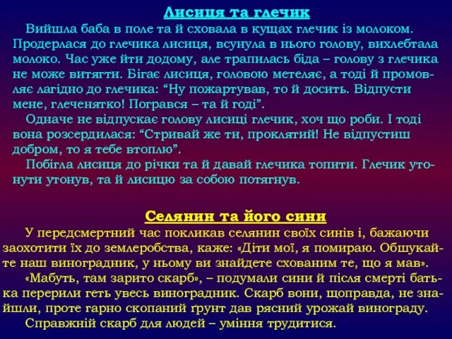 Лисиця та глечик Вийшла баба в поле та й сховала в кущах