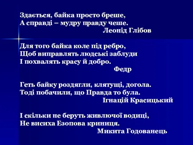 Здається, байка просто бреше, А справді – мудру правду чеше. Леонід Глібов