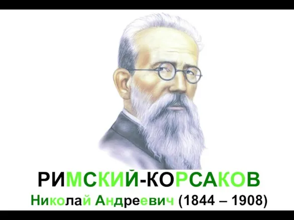 РИМСКИЙ-КОРСАКОВ Николай Андреевич (1844 – 1908)