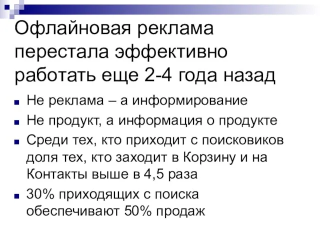 Офлайновая реклама перестала эффективно работать еще 2-4 года назад Не реклама –