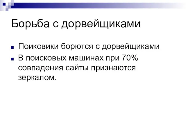 Борьба с дорвейщиками Поиковики борются с дорвейщиками В поисковых машинах при 70% совпадения сайты признаются зеркалом.