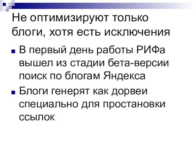 Не оптимизируют только блоги, хотя есть исключения В первый день работы РИФа