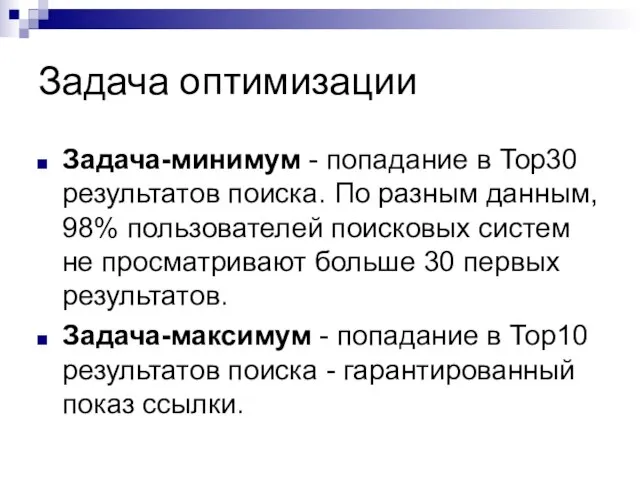 Задача оптимизации Задача-минимум - попадание в Тор30 результатов поиска. По разным данным,