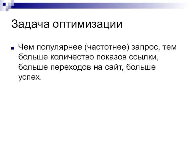 Задача оптимизации Чем популярнее (частотнее) запрос, тем больше количество показов ссылки, больше