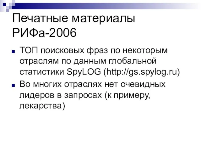 Печатные материалы РИФа-2006 ТОП поисковых фраз по некоторым отраслям по данным глобальной