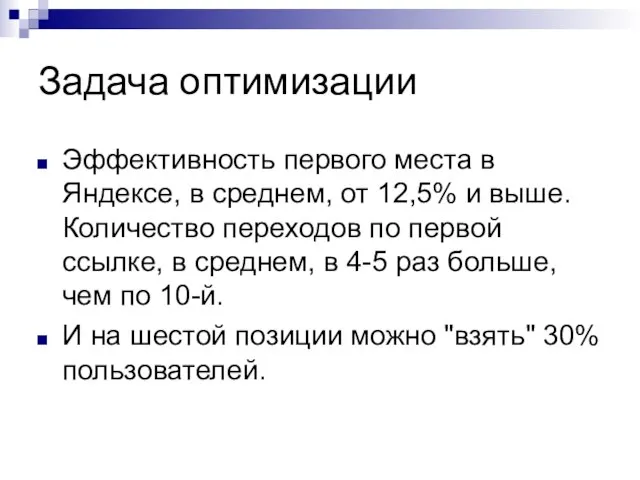 Задача оптимизации Эффективность первого места в Яндексе, в среднем, от 12,5% и