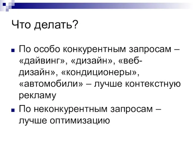 Что делать? По особо конкурентным запросам – «дайвинг», «дизайн», «веб-дизайн», «кондиционеры», «автомобили»