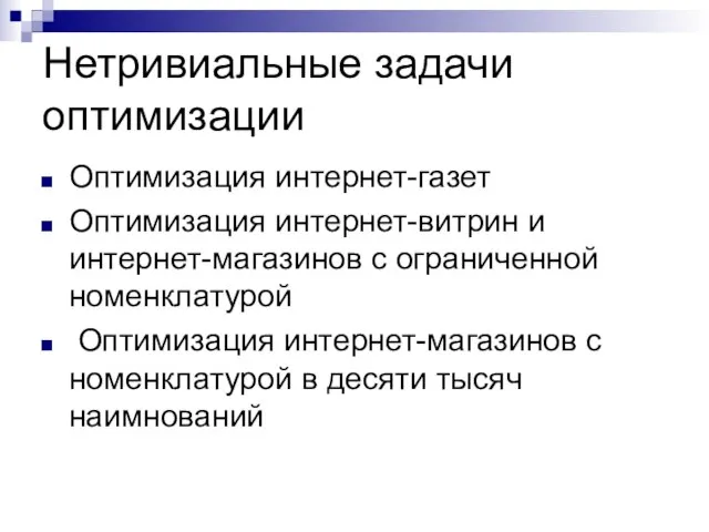 Нетривиальные задачи оптимизации Оптимизация интернет-газет Оптимизация интернет-витрин и интернет-магазинов с ограниченной номенклатурой