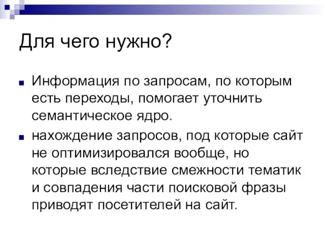 Для чего нужно? Информация по запросам, по которым есть переходы, помогает уточнить