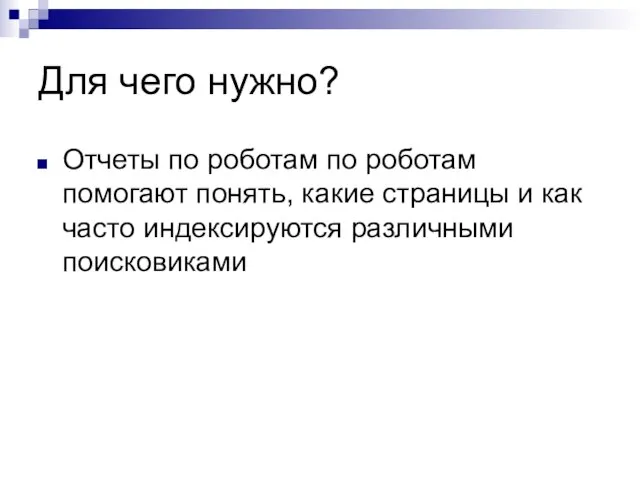 Для чего нужно? Отчеты по роботам по роботам помогают понять, какие страницы