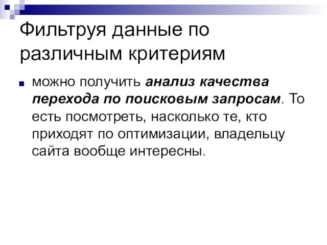 Фильтруя данные по различным критериям можно получить анализ качества перехода по поисковым