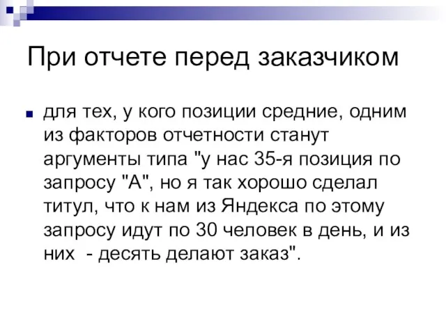 При отчете перед заказчиком для тех, у кого позиции средние, одним из