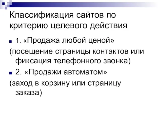 Классификация сайтов по критерию целевого действия 1. «Продажа любой ценой» (посещение страницы