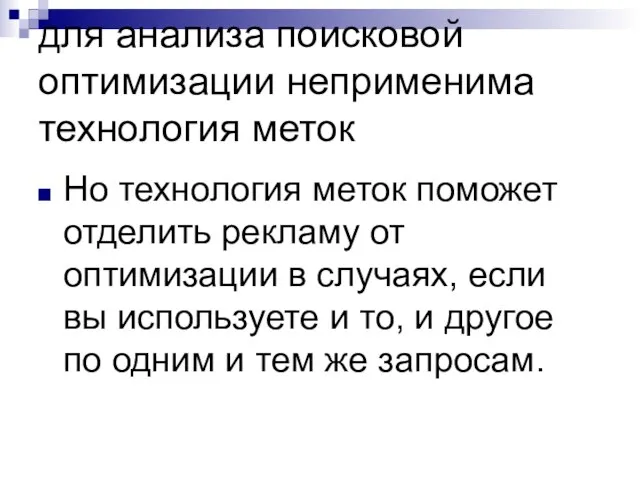 для анализа поисковой оптимизации неприменима технология меток Но технология меток поможет отделить