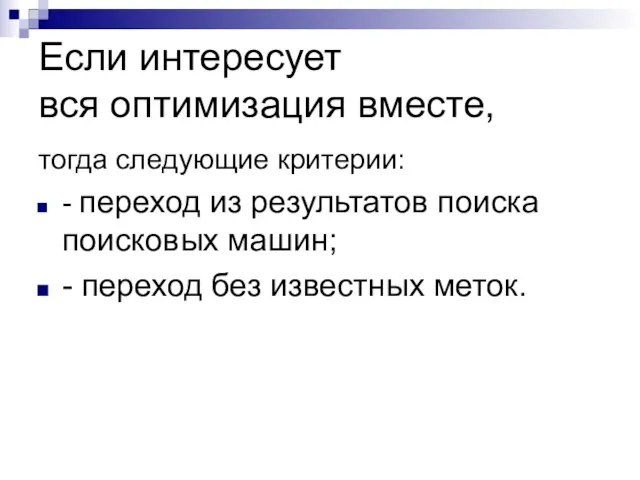 Если интересует вся оптимизация вместе, тогда следующие критерии: - переход из результатов