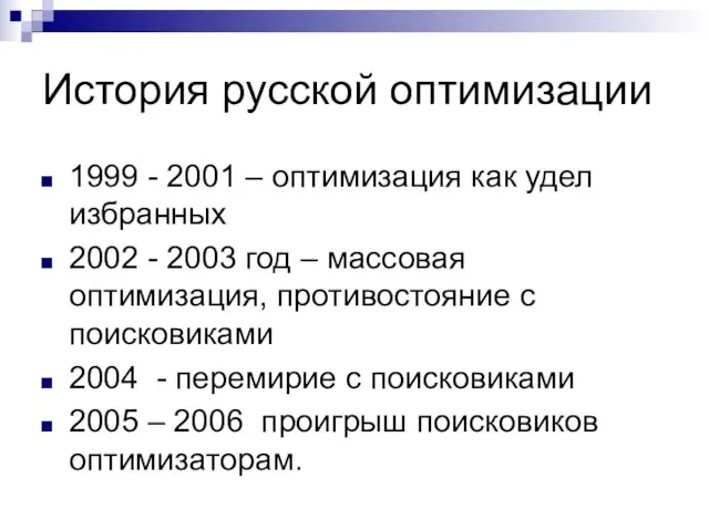 История русской оптимизации 1999 - 2001 – оптимизация как удел избранных 2002
