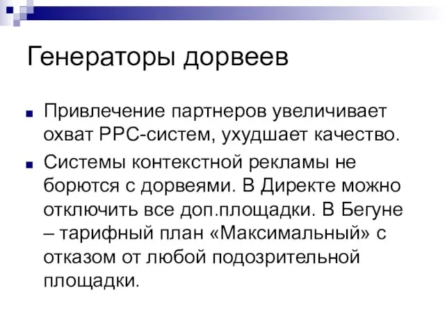 Генераторы дорвеев Привлечение партнеров увеличивает охват PPC-систем, ухудшает качество. Системы контекстной рекламы