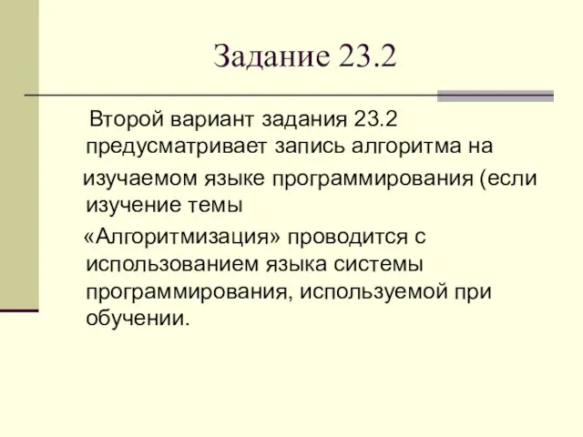 Задание 23.2 Второй вариант задания 23.2 предусматривает запись алгоритма на изучаемом языке