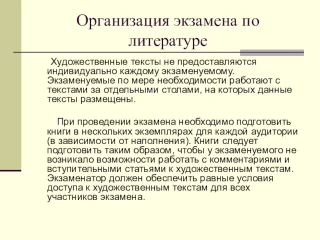 Организация экзамена по литературе Художественные тексты не предоставляются индивидуально каждому экзаменуемому. Экзаменуемые