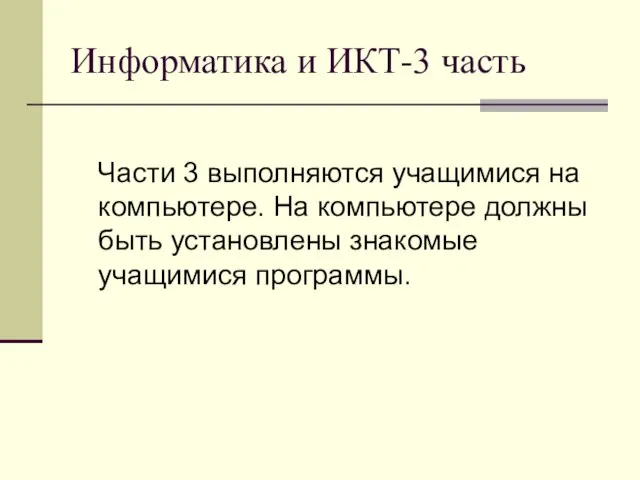 Информатика и ИКТ-3 часть Части 3 выполняются учащимися на компьютере. На компьютере