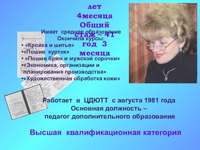 Имеет среднее образование Окончила курсы: «Кройка и шитье» «Пошив курток» «Пошив брюк