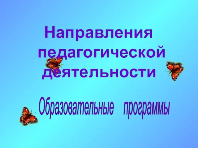 Направления педагогической деятельности Образовательные программы