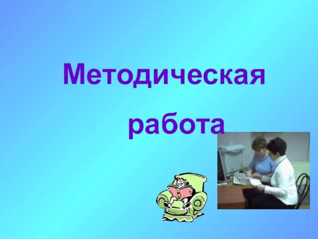 Методическая работа