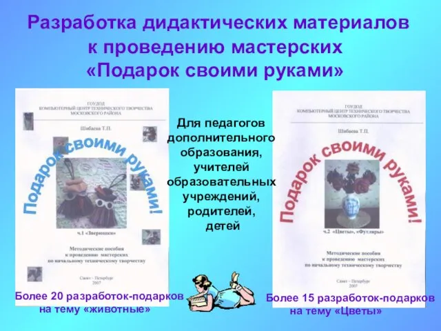 Разработка дидактических материалов к проведению мастерских «Подарок своими руками» Для педагогов дополнительного