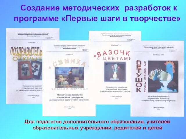 Создание методических разработок к программе «Первые шаги в творчестве» Для педагогов дополнительного