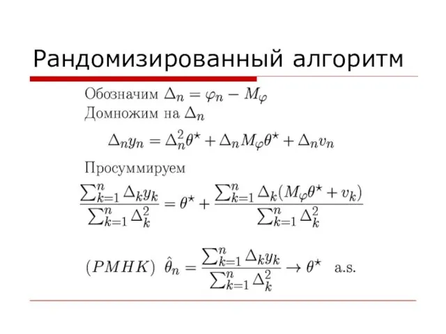 Рандомизированный алгоритм