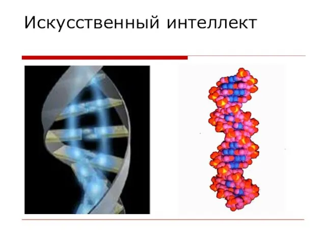 Искусственный интеллект