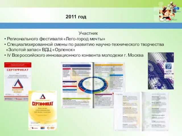 2011 год Участник Регионального фестиваля «Лего-город мечты» Специализированной смены по развитию научно-технического