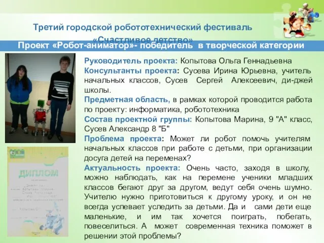 Третий городской робототехнический фестиваль «Счастливое детство» Проект «Робот-аниматор»- победитель в творческой категории