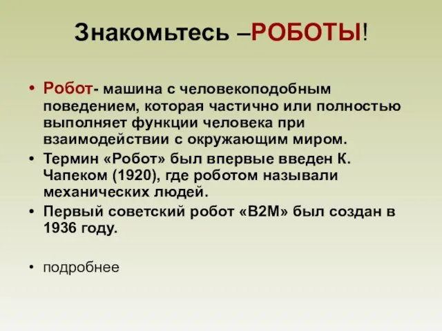 Знакомьтесь –РОБОТЫ! Робот- машина с человекоподобным поведением, которая частично или полностью выполняет