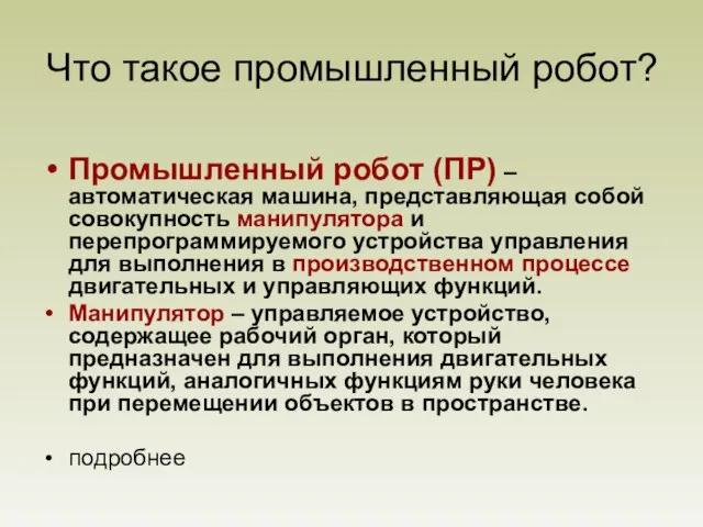 Что такое промышленный робот? Промышленный робот (ПР) – автоматическая машина, представляющая собой