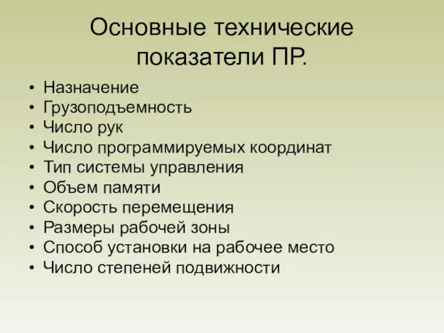 Основные технические показатели ПР. Назначение Грузоподъемность Число рук Число программируемых координат Тип