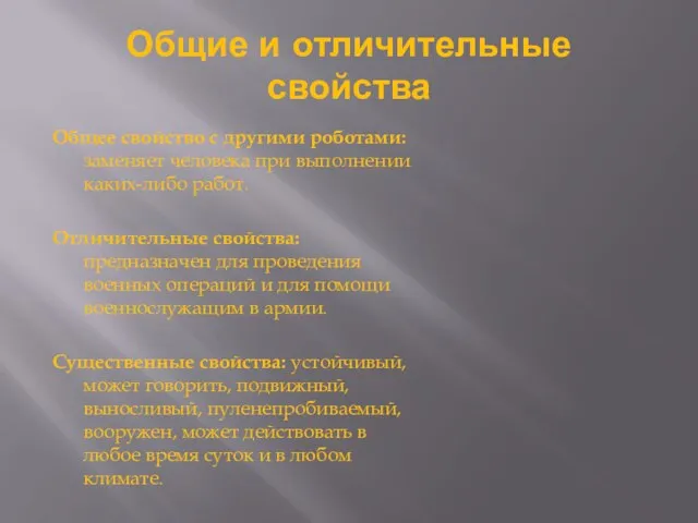 Общие и отличительные свойства Общее свойство с другими роботами: заменяет человека при