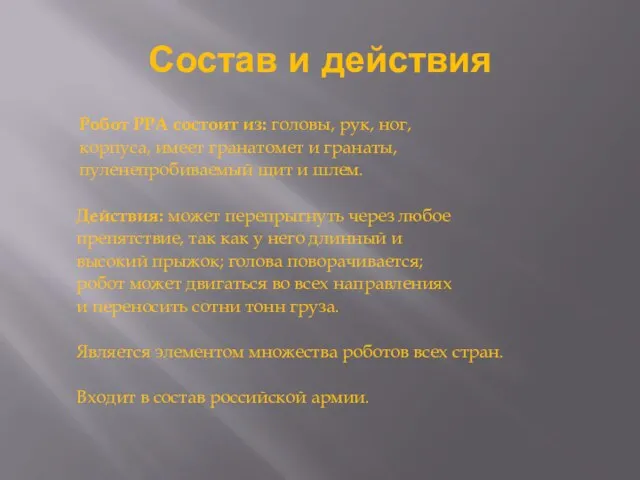 Состав и действия Робот РРА состоит из: головы, рук, ног, корпуса, имеет