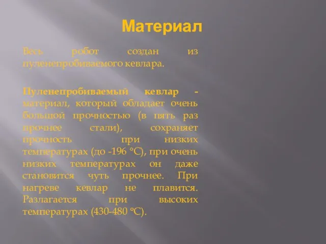 Материал Весь робот создан из пуленепробиваемого кевлара. Пуленепробиваемый кевлар - материал, который