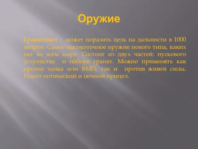 Оружие Гранатомет - может поразить цель на дальности в 1000 метров. Самое