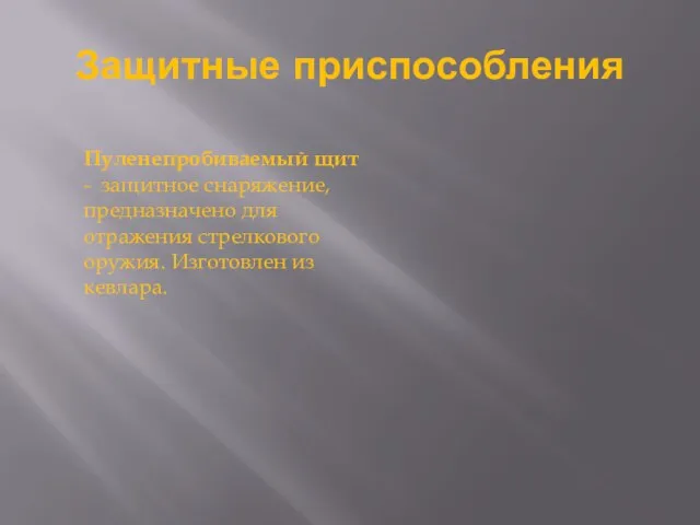 Защитные приспособления Пуленепробиваемый щит - защитное снаряжение, предназначено для отражения стрелкового оружия. Изготовлен из кевлара.