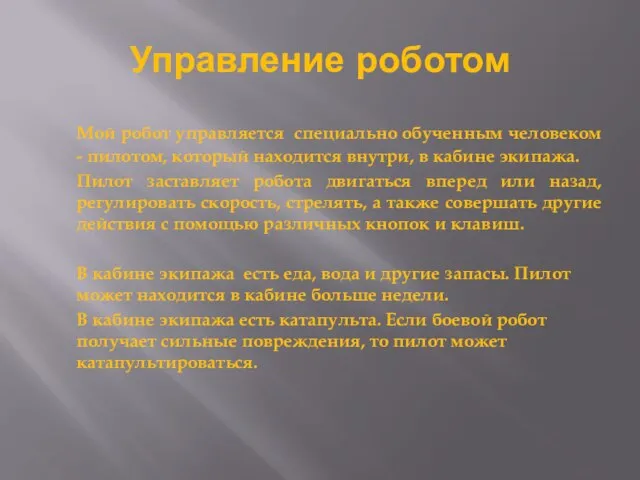 Управление роботом Мой робот управляется специально обученным человеком - пилотом, который находится