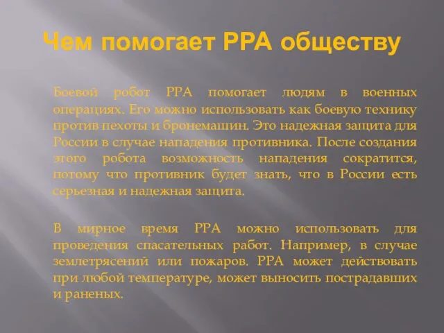 Чем помогает РРА обществу Боевой робот РРА помогает людям в военных операциях.