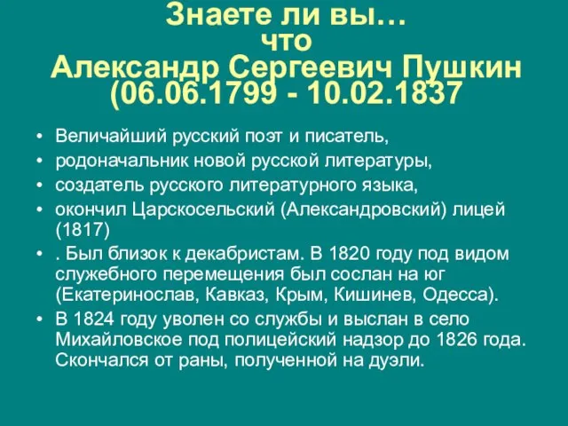 Знаете ли вы… что Александр Сергеевич Пушкин (06.06.1799 - 10.02.1837 Величайший русский