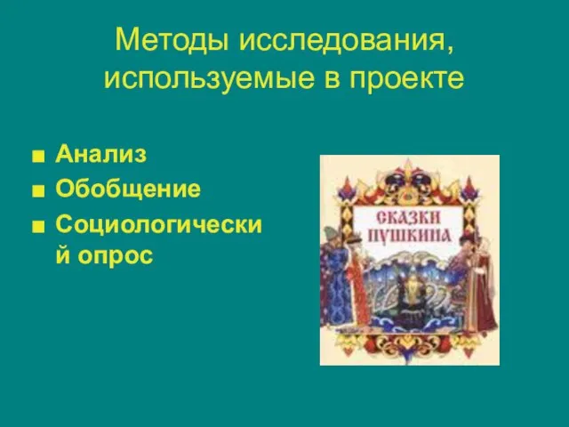 Методы исследования, используемые в проекте Анализ Обобщение Социологический опрос