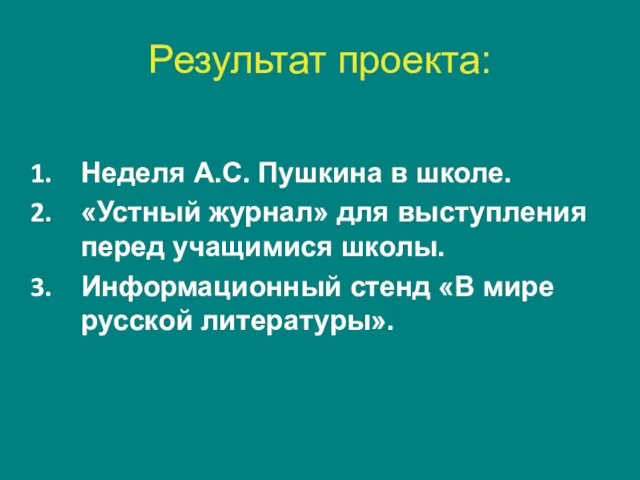 Результат проекта: Неделя А.С. Пушкина в школе. «Устный журнал» для выступления перед