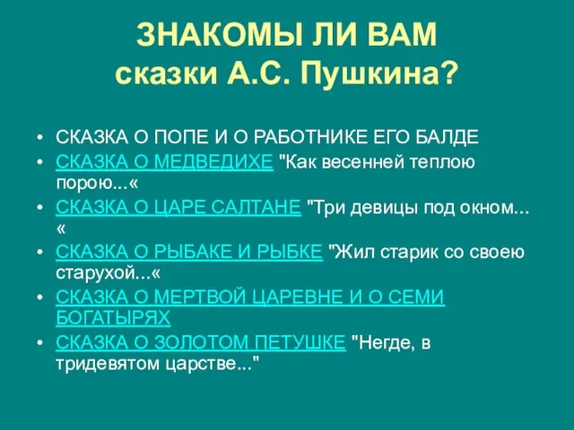 ЗНАКОМЫ ЛИ ВАМ сказки А.С. Пушкина? СКАЗКА О ПОПЕ И О РАБОТНИКЕ