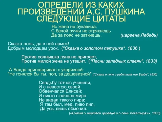 ОПРЕДЕЛИ ИЗ КАКИХ ПРОИЗВЕДЕНИЙ А.С. ПУШКИНА СЛЕДУЮЩИЕ ЦИТАТЫ Но жена не рукавица: