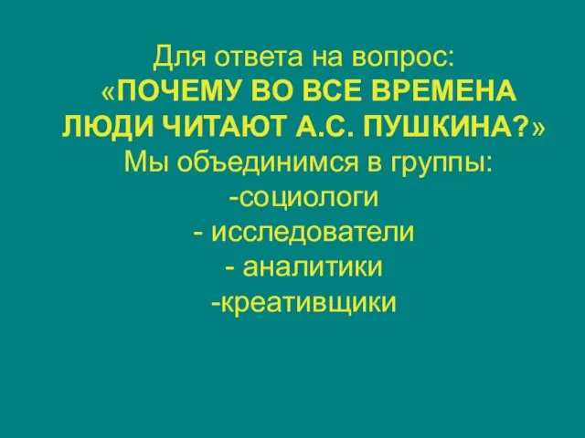 Для ответа на вопрос: «ПОЧЕМУ ВО ВСЕ ВРЕМЕНА ЛЮДИ ЧИТАЮТ А.С. ПУШКИНА?»